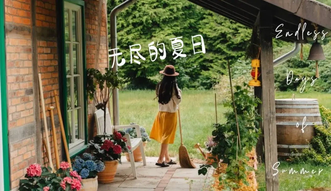 夏日避暑行程